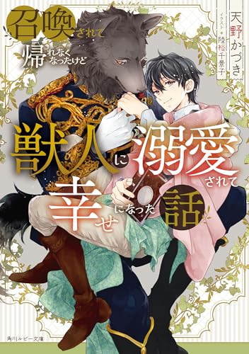 召喚されて帰れなくなったけど獣人に溺愛されて幸せになった話 (角川ルビー文庫)