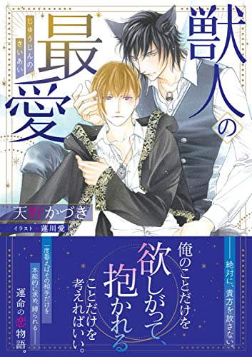 獣人の最愛 (角川ルビー文庫)