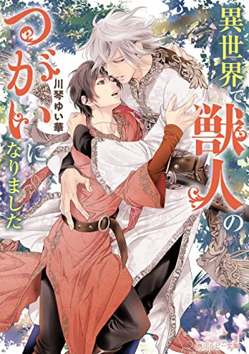 異世界で獣人のつがいになりました (角川ルビー文庫)