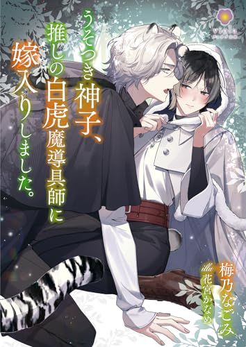 うそつき神子、推しの白虎魔導具師に嫁入りしました (ヴィオラ文庫)