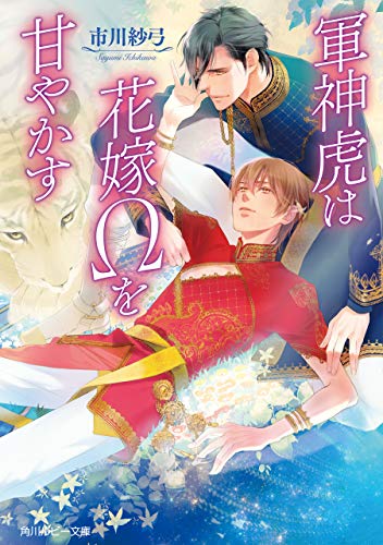 軍神虎は花嫁Ωを甘やかす (角川ルビー文庫)