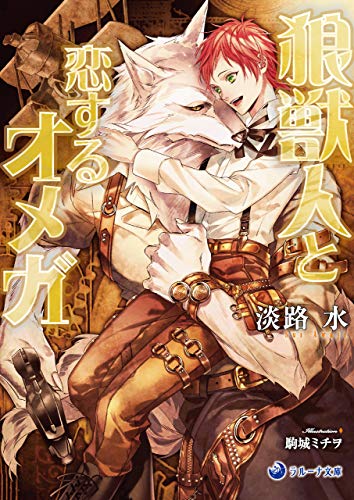 狼獣人と恋するオメガ (ラルーナ文庫)