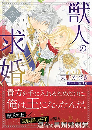 獣人の求婚 (角川ルビー文庫)