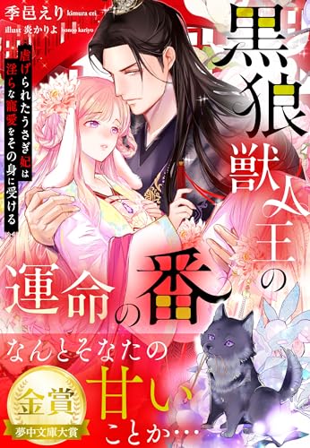 黒狼獣人王の運命の番~虐げられたうさぎ妃は淫らな寵愛をその身に受ける~ (夢中文庫プランセ)