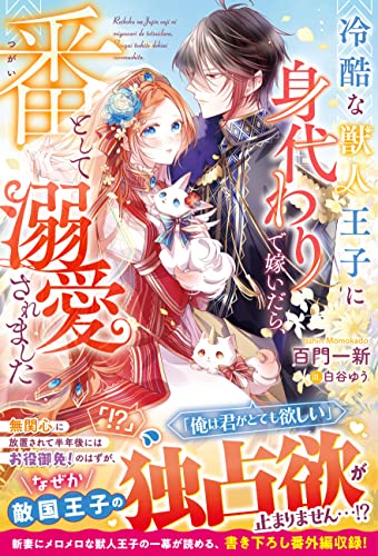 冷酷な獣人王子に身代わりで嫁いだら、番として溺愛されました(ベリーズファンタジー)