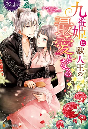 九番姫は獣人王の最愛となる (ノーチェブックス)