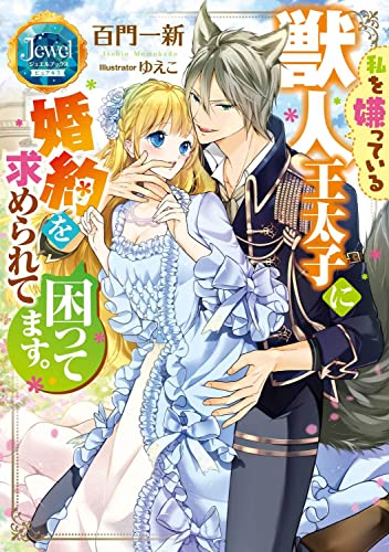 私を嫌っている獣人王太子に婚約を求められて困ってます。 (ジュエルブックス)