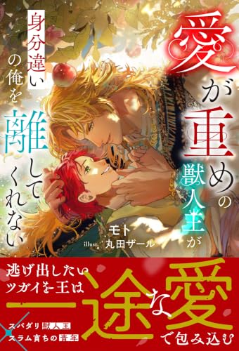 愛が重めの獣人王が身分違いの俺を離してくれない (アンダルシュノベルズ)