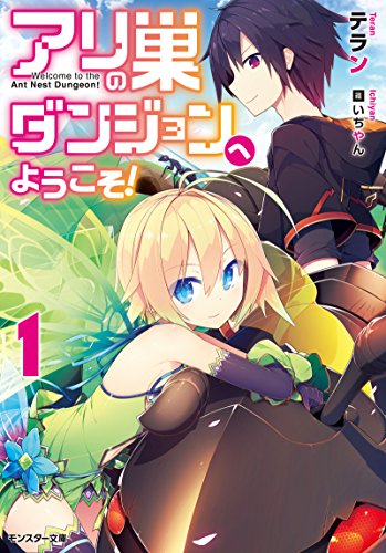 アリの巣ダンジョンへようこそ! : 1 (モンスター文庫)