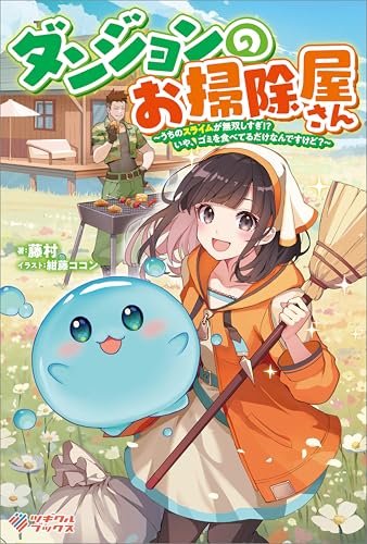 ダンジョンのお掃除屋さん ~うちのスライムが無双しすぎ!? いや、ゴミを食べてるだけなんですけど?~ (ツギクルブックス)