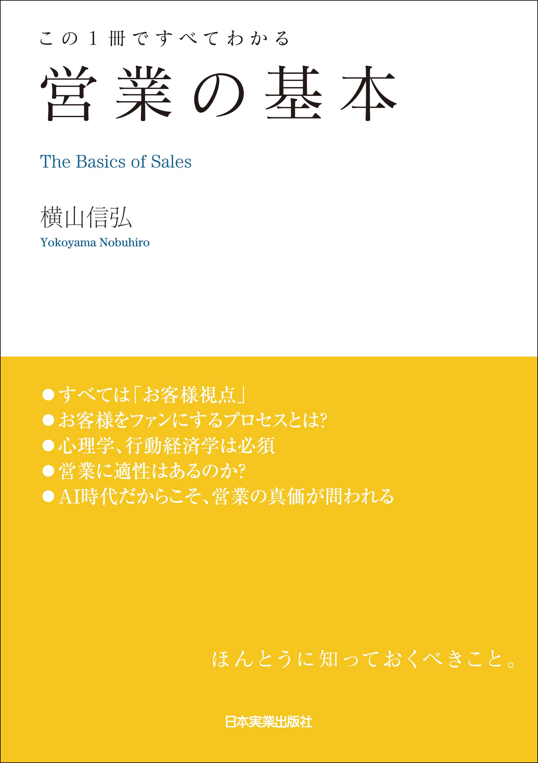 この1冊ですべてわかる 営業の基本