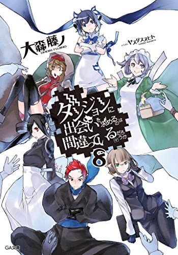 ダンジョンに出会いを求めるのは間違っているだろうか8 (GA文庫)