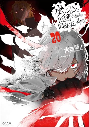 ダンジョンに出会いを求めるのは間違っているだろうか20 (GA文庫)