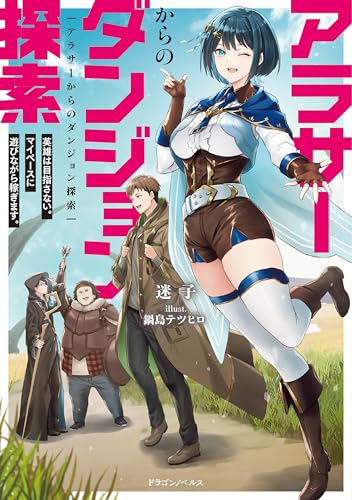 アラサーからのダンジョン探索 英雄は目指さない。マイペースに遊びながら稼ぎます。 (ドラゴンノベルス)