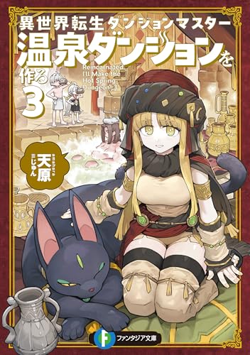 異世界転生ダンジョンマスター 温泉ダンジョンを作る3 (富士見ファンタジア文庫)