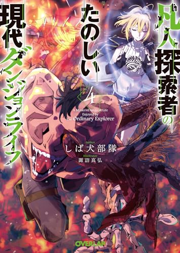 凡人探索者のたのしい現代ダンジョンライフ 4 (オーバーラップ文庫)
