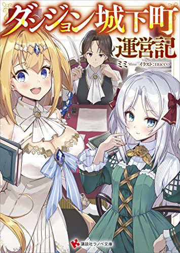 ダンジョン城下町運営記 (講談社ラノベ文庫)