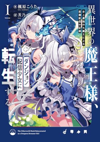 異世界の魔王様、ダンジョン配信少女に転生する(1)史上最強の大魔王による蹂躙配信の記録 (SQEXノベル)