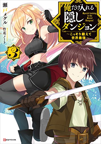 俺だけ入れる隠しダンジョン3 ~こっそり鍛えて世界最強~ (Kラノベブックス)