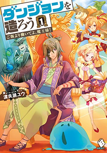 ダンジョンを造ろう 1 ~ご飯より働いてよ、魔王様!~ (MFブックス)