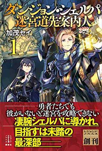 ダンジョン・シェルパ 迷宮道先案内人 1 (レジェンドノベルス)