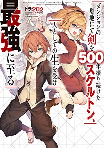 ダンジョンの奥地にて剣を500年振り続けたスケルトン、人としての生を受け最強に至る (デジタル版SQEXノベル)