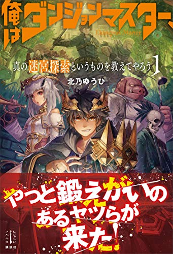 俺はダンジョンマスター、真の迷宮探索というものを教えてやろう 1 (レジェンドノベルス)