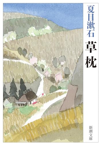 草枕 (新潮文庫)