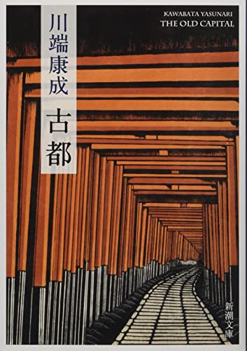 古都 (新潮文庫)