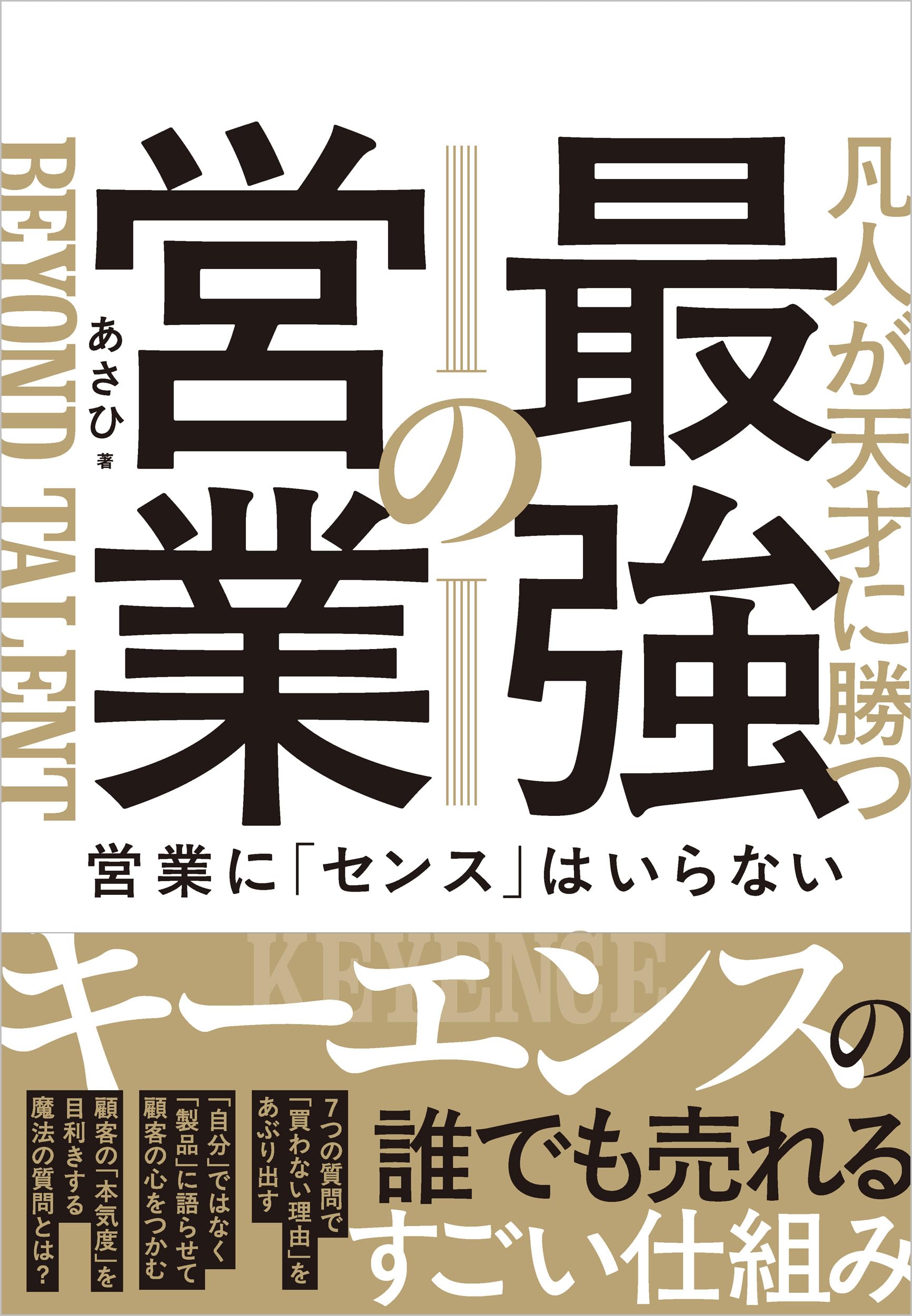 凡人が天才に勝つ最強の営業 営業に「センス」はいらない