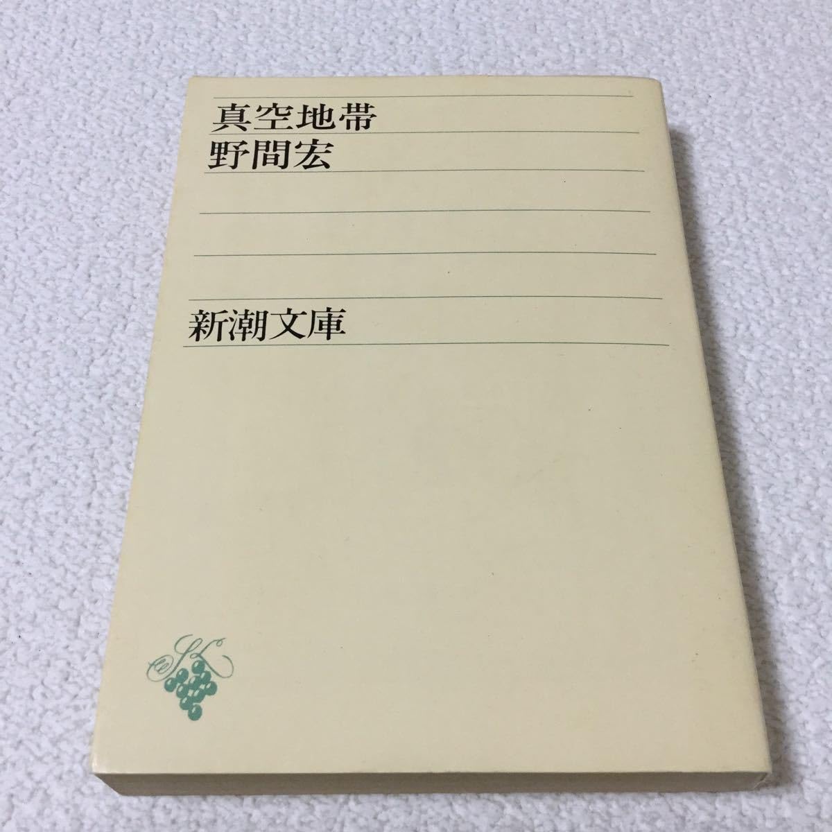 46 Vacuum Zone, Hiroshi Mama, Shincho Bunko 2073, Novel, Japanese Novel, Japanese Writer, Book
