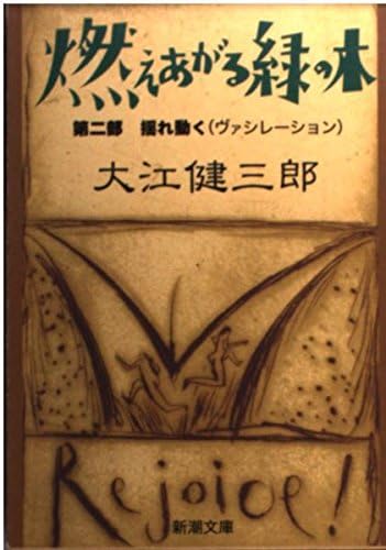 燃えあがる緑の木〈第2部〉揺れ動く (文庫) / 大江健三郎 (著)＋［販売店ノベルティー］1998年01月30日発売 文学 小説 大江健三郎