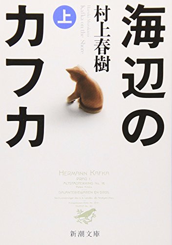 海辺のカフカ (上)