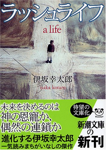 ラッシュライフ (新潮文庫)