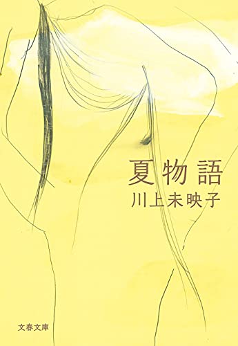 夏物語 (文春文庫)