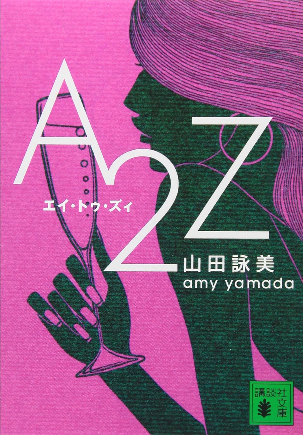 A2Z (文庫) / 山田詠美 (著)＋［販売店ノベルティー］2003年01月15日発売 小説 文庫本