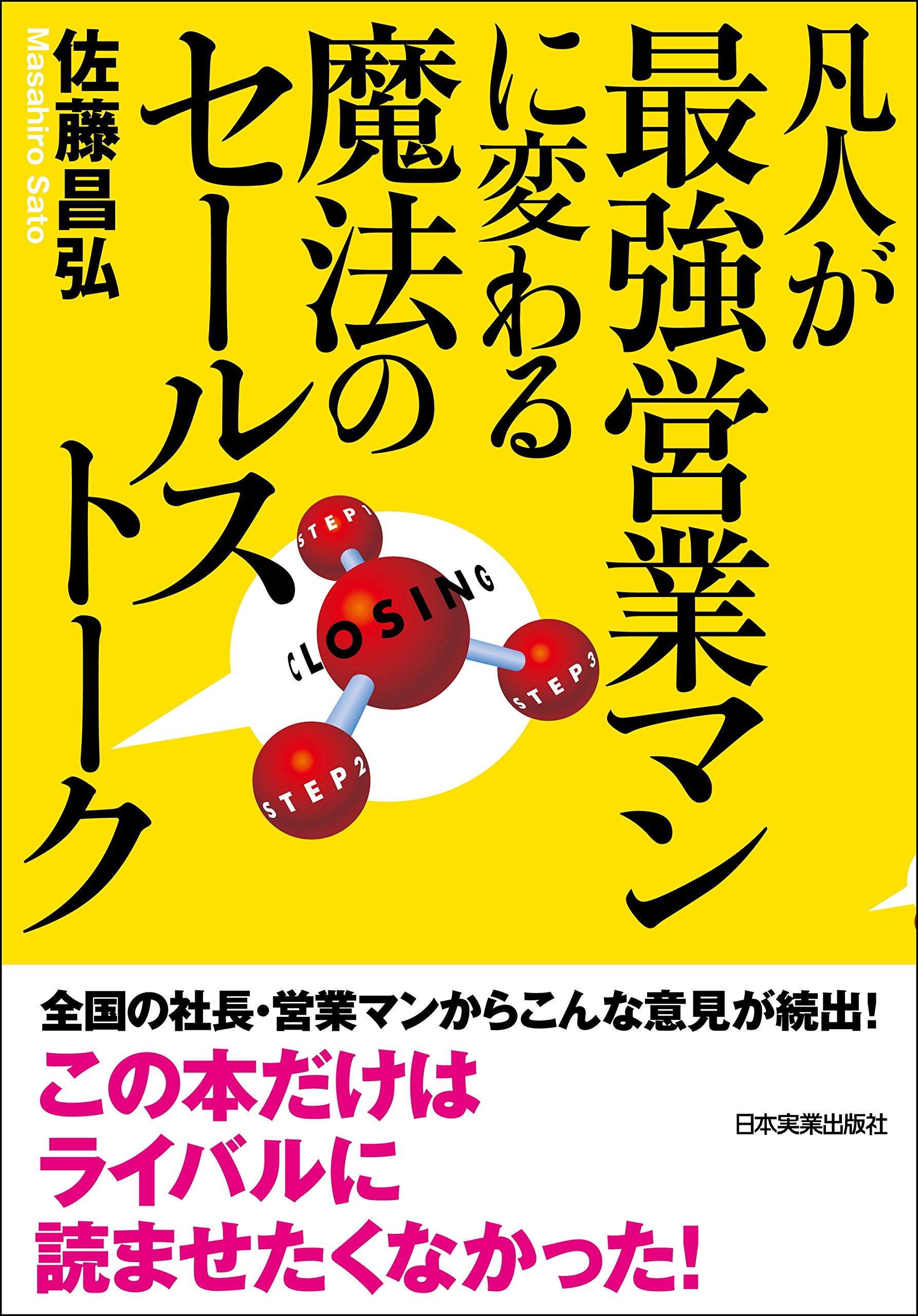 凡人が最強営業マンに変わる魔法のセールストーク