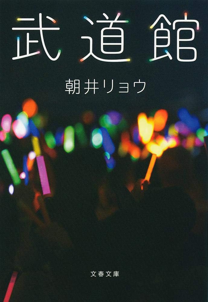 武道館 (文庫) / 朝井リョウ (著)＋［販売店ノベルティー］2018年03月09日発売 小説 文庫本