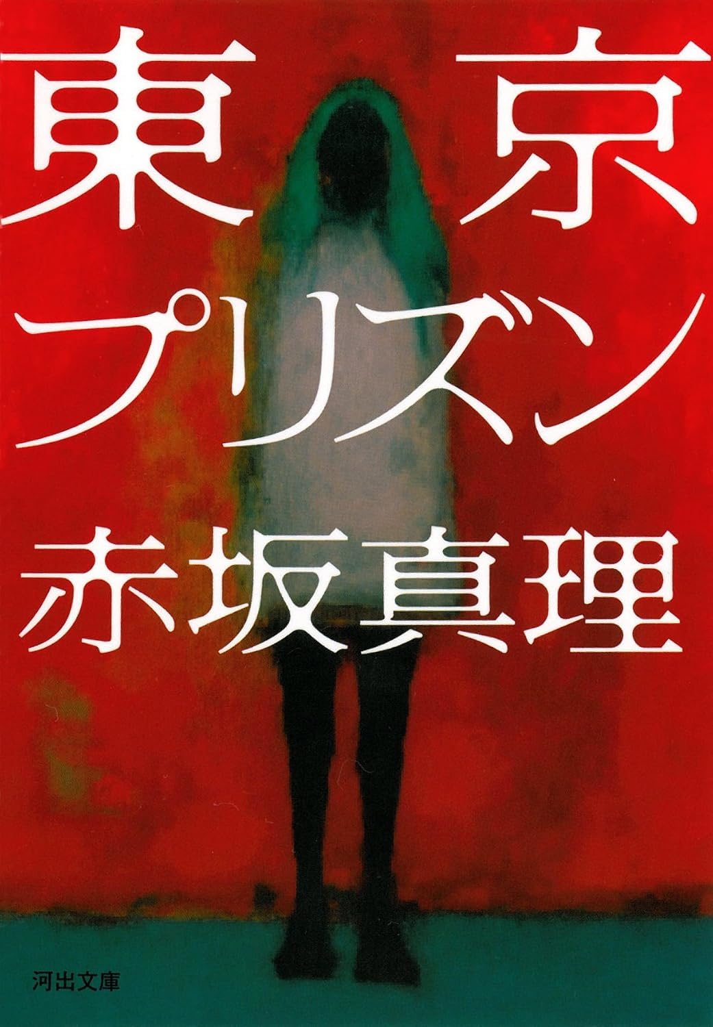 東京プリズン (文庫) / 赤坂真理 (著)＋［販売店ノベルティー］2014年07月08日発売 文学 小説 文庫本