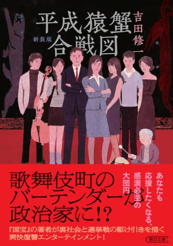 平成猿蟹合戦図［新装版］ (朝日文庫)