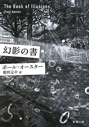 幻影の書 (新潮文庫)