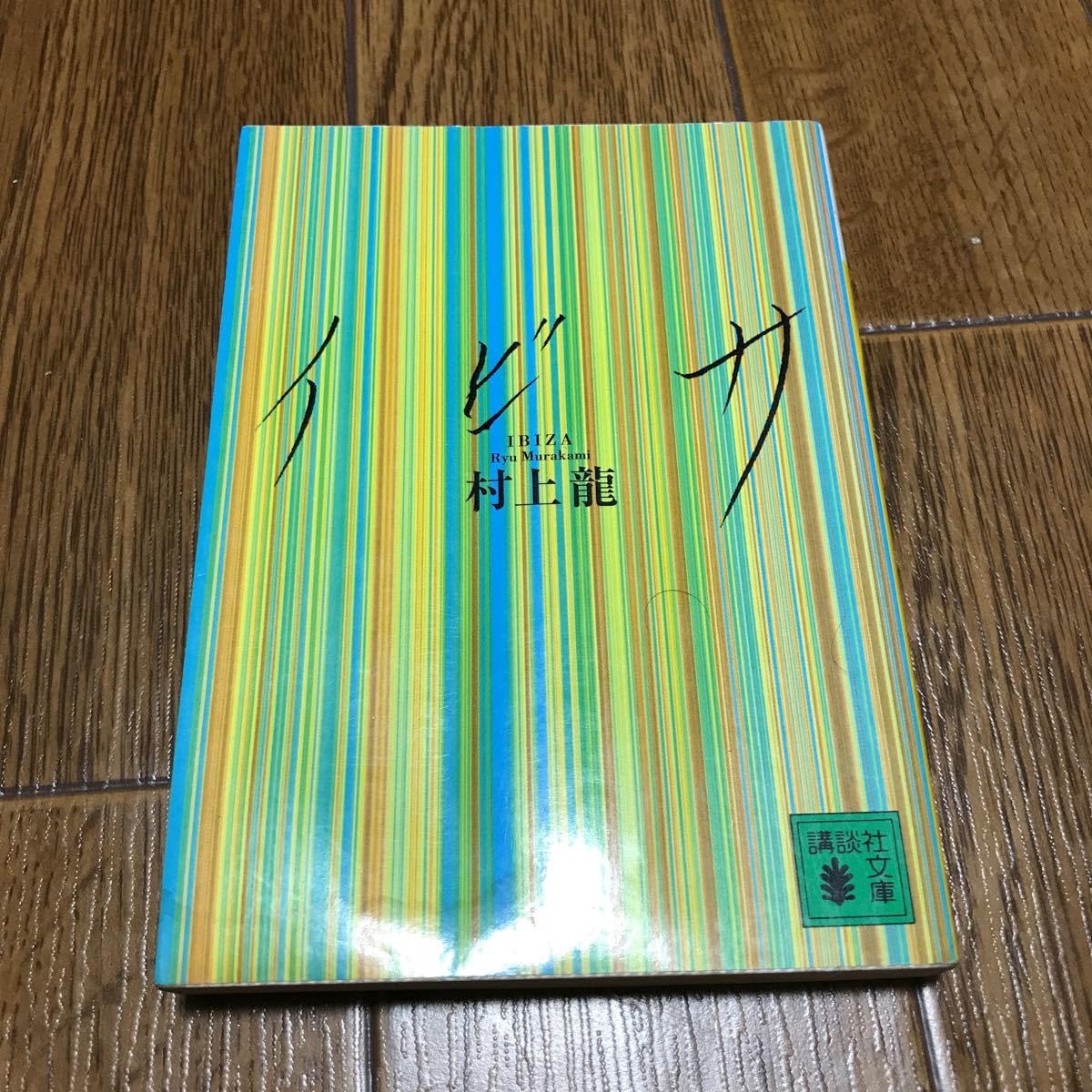 Bunko Ryu Murakami Ibiza Novel Paperback Book