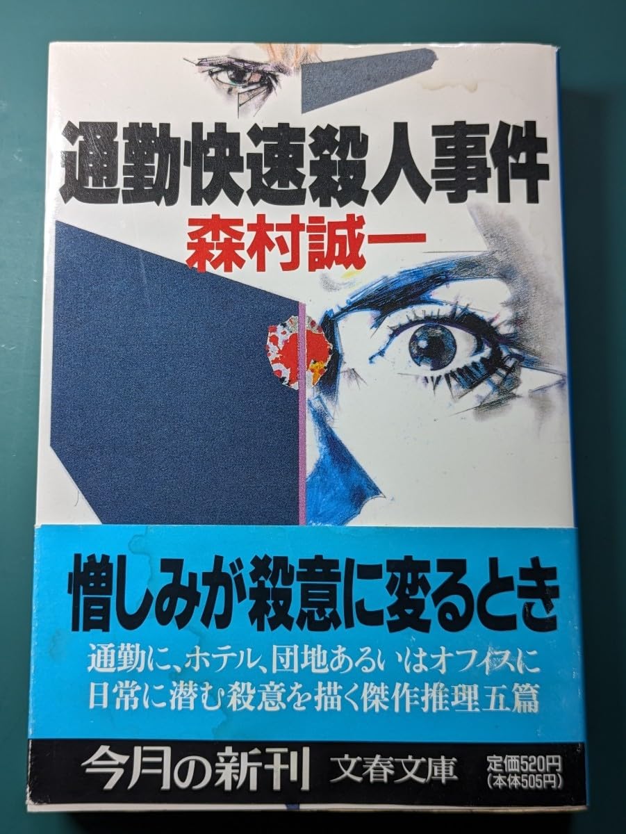 通勤快速殺人事件 森村誠一/著 文春文庫 推理小説 ミステリー 本 文庫本 読書 書籍 短編集