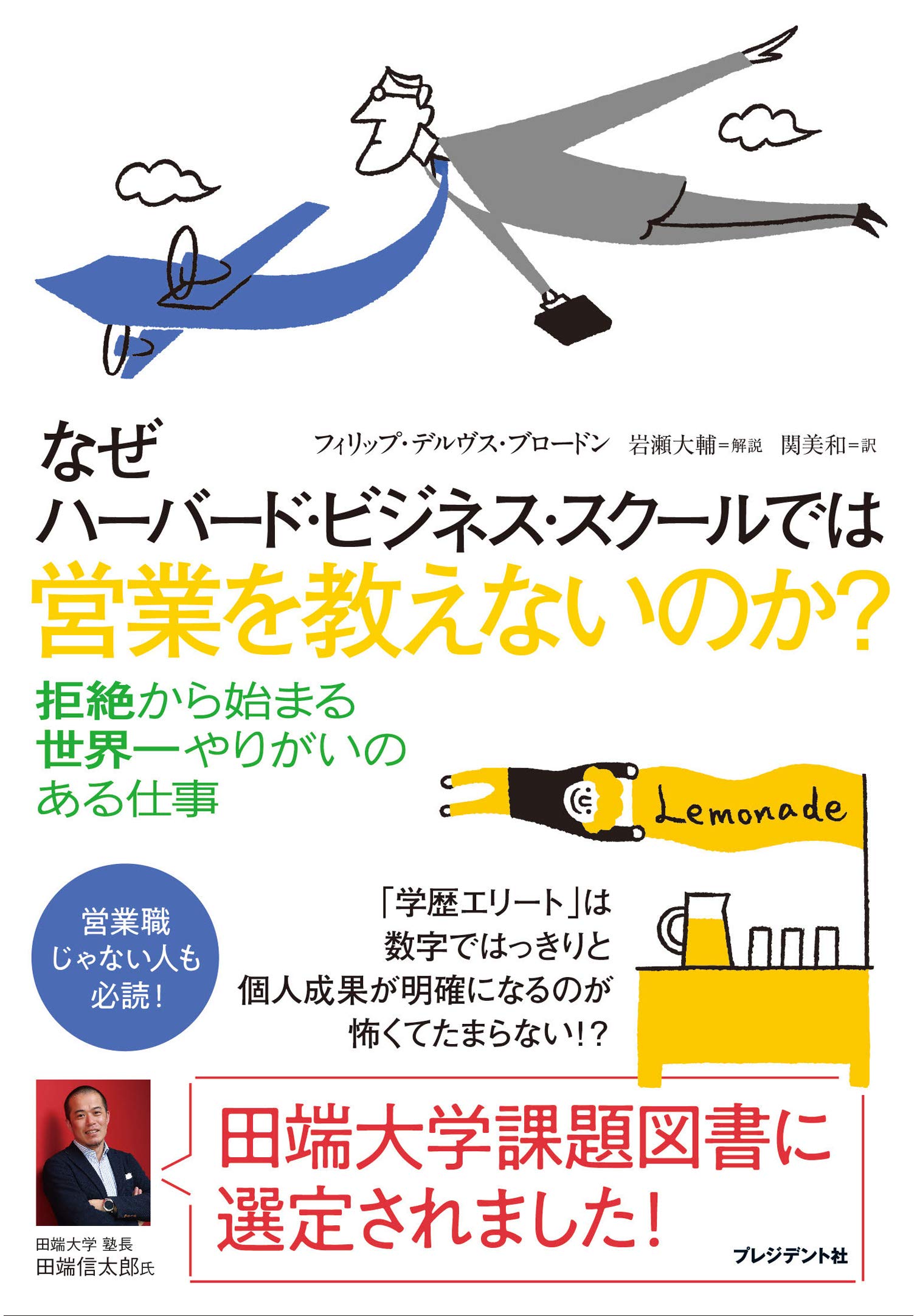 なぜハーバード・ビジネス・スクールでは営業を教えないのか?