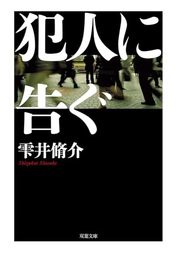 犯人に告ぐ<文庫合本版> (双葉文庫 し 29-09)