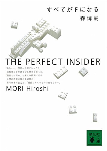 すべてがFになる THE PERFECT INSIDER S&Mシリーズ (講談社文庫)