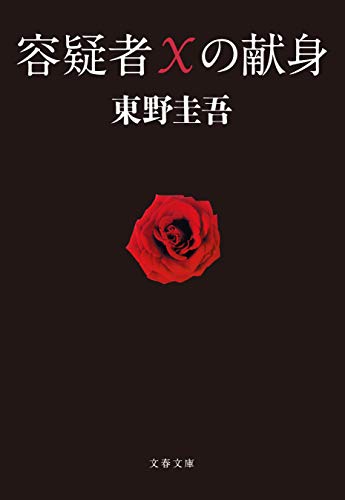 容疑者Xの献身 (文春文庫)