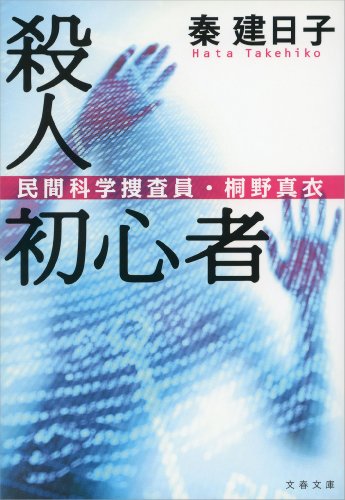 殺人初心者 民間科学捜査員・桐野真衣 (文春文庫)