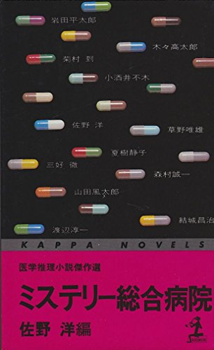 ミステリー総合病院―医学推理小説傑作選 (カッパ・ノベルス)