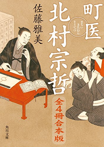 町医 北村宗哲 全4冊合本版 (角川文庫)